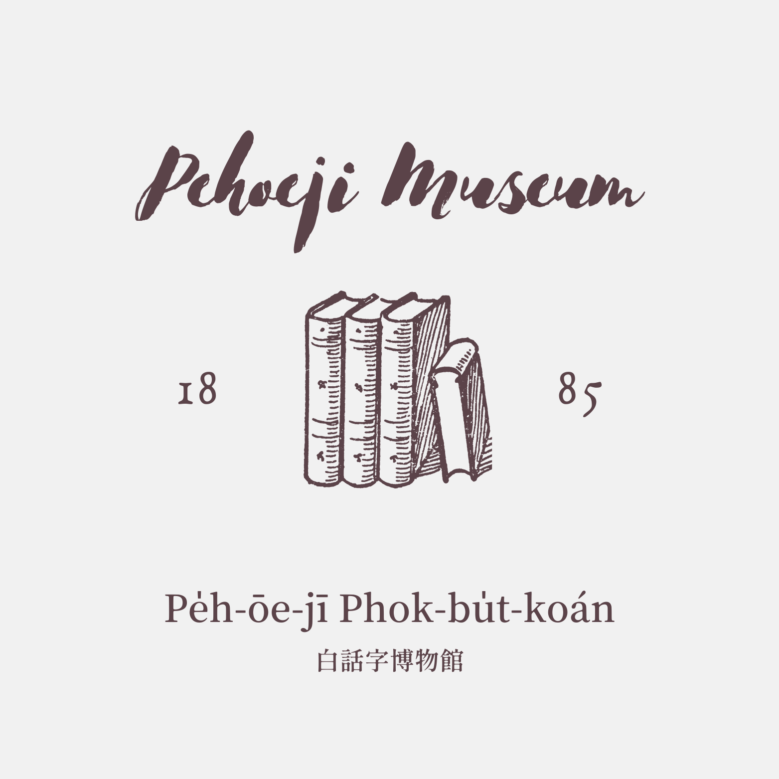 白話字博物館 ▸ PE̍H-ŌE-JĪ PHOK-BU̍T-KOÁN